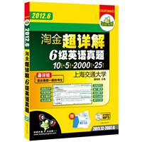 2012.6送卡片，淘金超详解六级英语真题：最详细10套真题+5套听力+2000词卡片+25篇作文（2011.12-2007.6 带字幕的MP3光盘）——华研外语