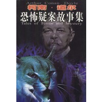 柯南.道尔恐怖疑案故事集