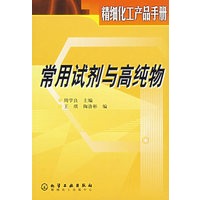 常用试剂与高纯物