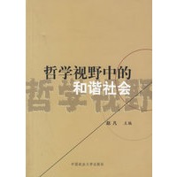 哲学视野中的和谐社会
