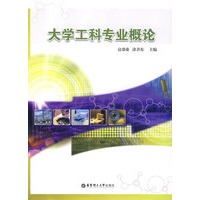 大学工科专业概论