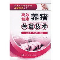 畜禽高效健康养殖关键技术丛书高效健康养猪关键技术