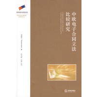 中欧电子合同立法比较研究