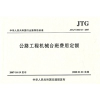 公路工程机械台班费用定额