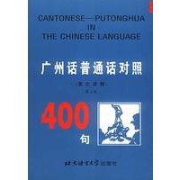 广州话普通话对照400句(英文译释)