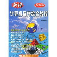 新编计算机操作综合教程（2004版）