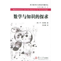 数学与知识的探求——西方数学文化理念传播译丛
