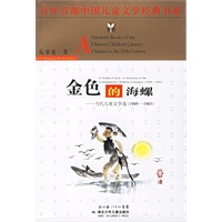 金色的海螺——百年百部中国儿童文学经典书系