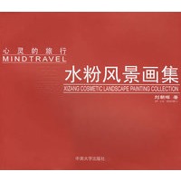 心灵的旅行：水粉风景画集