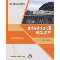 直线电机轨道交通系列丛书--直线电机轮轨交通高架结构