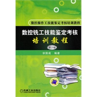 数控铣工技能鉴定考核培训教程