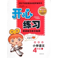 小学语文4年级上（湘教版）（2012年6月印刷）开心练习课课练与单元检测