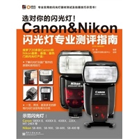 选对你的闪光灯！Canon&Nikon闪光灯专业测评指南