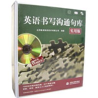 英语书写沟通句库(实用版)(附盘)