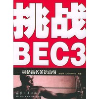 挑战BEC3：剑桥商务英语高级
