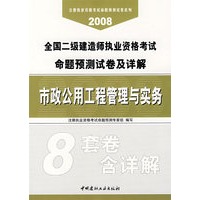 市政公用工程管理与实务(31)/2008全国二级建造师执业资格考试命题预测试卷及详解