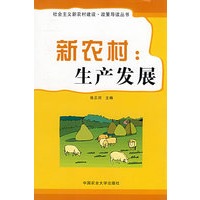 新农村：生产发展