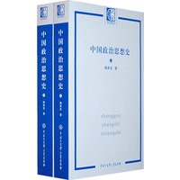 中国政治思想史（上下册）（全两册）