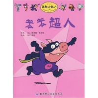 无敌小超人——笨笨超人