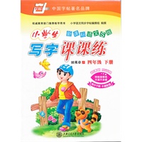 *新课标语文S版.小学生写字课课练(四年级)下