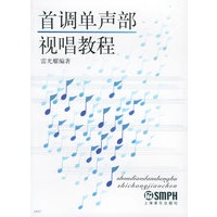 首调单声部视唱教程