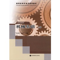 机械基础（上册）