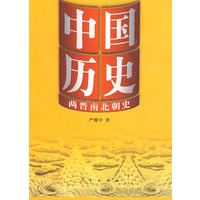 中国历史：两晋南北朝史