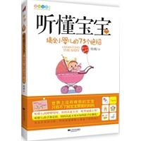 听懂宝宝——搞定小婴儿的75个绝招(家有宝贝系列 成就最贴心最能干的妈妈)