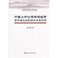 中国上市公司持续经营审计意见的动因及决策作用