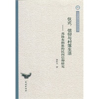 仪式、信仰与村落生活:邦协布朗族的民间信仰研究(云南民族大学学术文库)