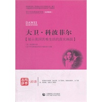 青少年经典阅读长篇小说系列—大卫·科波菲尔