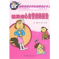 糖尿病心血管病的防治——糖尿病常见并发症防治丛书