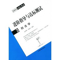 刑法学（2004司法考试进阶指导与达标测试3）