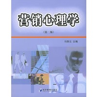 营销心理学（第二版）