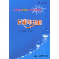 长难句分析——大学英语四级考试全能突破（特价/封底打有圆孔）