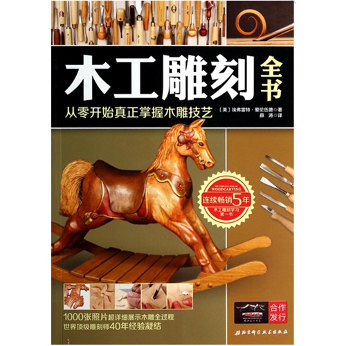 从零开始真正掌握木雕技艺 零基础木雕教程书籍 木雕入门教程 木雕