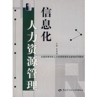 信息化人力资源管理