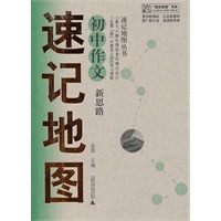 速记地图丛书 初中语文作文新思路速记地图