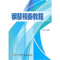 钢琴视奏教程