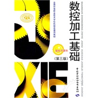 数控加工基础（第三版）