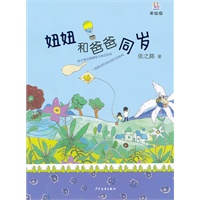 桃桃丛书·妞妞和爸爸同岁