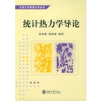 统计热力学导论——北京大学物理化学丛书