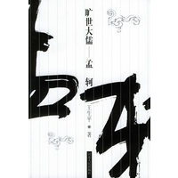旷世大儒——孟轲