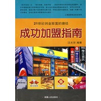 21世纪创业致富的捷径：成功加盟指南