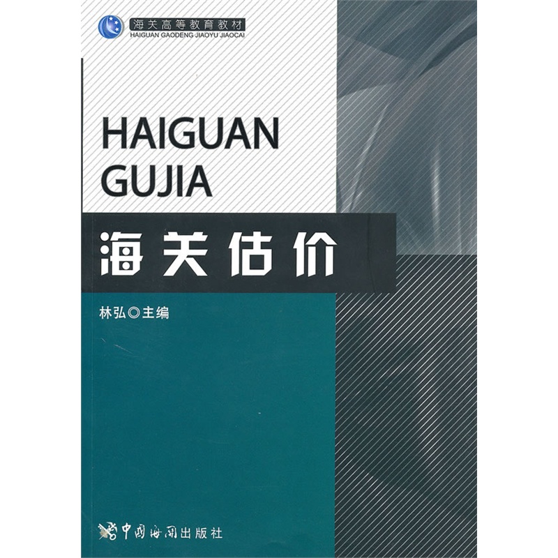 《海关估价-海关高等教育教材》林弘 主编_简