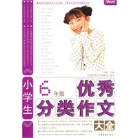 小学生优秀分类作文大全6年级