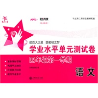 语文学业水平单元测试卷（四年级第一学期）/交大之星