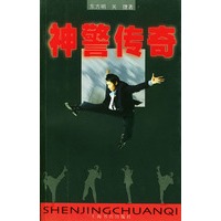 神警传奇