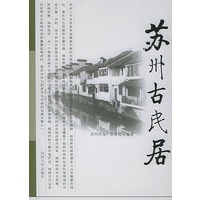 苏州古民居(精)