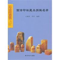 西冷印社藏品捐献名录